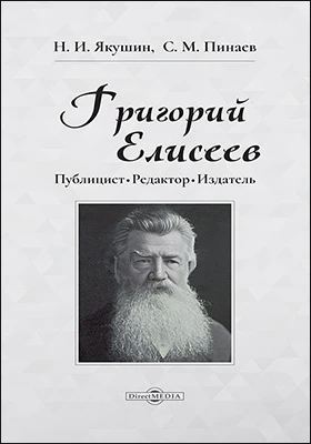 Григорий Елисеев