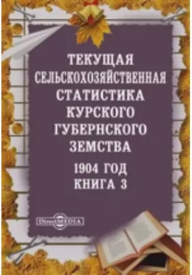 1904 год. Текущая сельскохозяйственная статистика Курского губернского земства