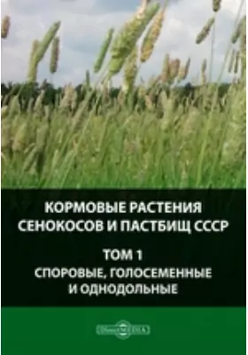 Кормовые растения сенокосов и пастбищ СССР