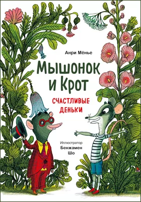 Мышонок и Крот: счастливые деньки: детская художественная литература