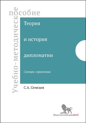 Теория и история дипломатии