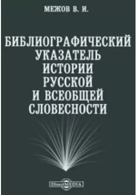 Библиографический указатель истории русской и всеобщей словесности