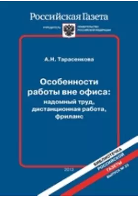 Особенности работы вне офиса: надомный труд, дистанционная работа, фриланс