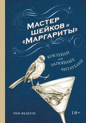Мастер шейков и «Маргариты»: коктейли для запойных читателей: практическое пособие для любителей