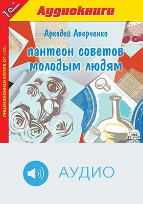 Пантеон советов молодым людям: художественное аудиоиздание