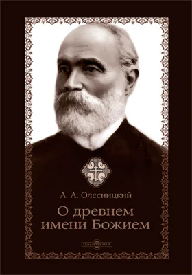 О древнем имени Божием