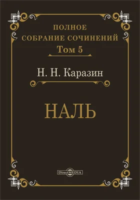 Полное собрание сочинений