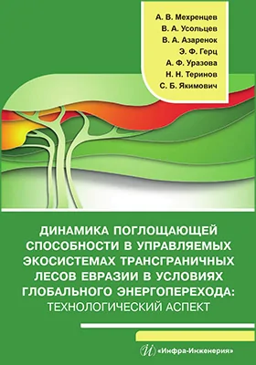 Динамика поглощающей способности в управляемых экосистемах трансграничных лесов Евразии в условиях глобального энергоперехода