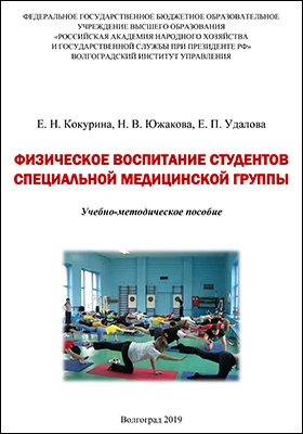 Физическое воспитание студентов специальной медицинской группы: учебно-методическое пособие