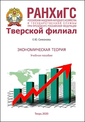 Экономическая теория: учебное пособие для студентов, обучающихся по направлениям подготовки 38.03.04 «Государственное и муниципальное управление» и 38.03.02 «Менеджмент»