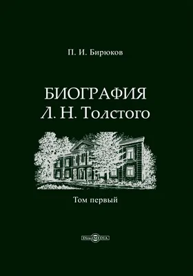 Биография Л. Н. Толстого: документально-художественная литература: в 4 томах. Том 1