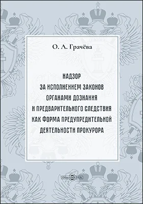 Надзор за исполнением законов органами дознания и предварительного следствия как форма предупредительной деятельности прокурора