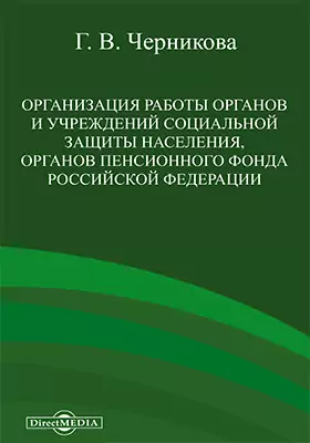 Организация работы органов и учреждений социальной защиты населения, органов Пенсионного Фонда Российской Федерации