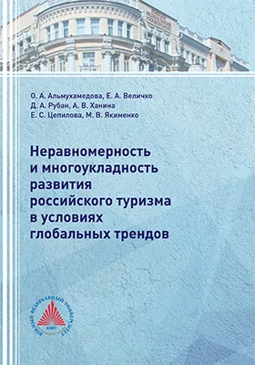 Неравномерность и многоукладность развития российского туризма в условиях глобальных трендов
