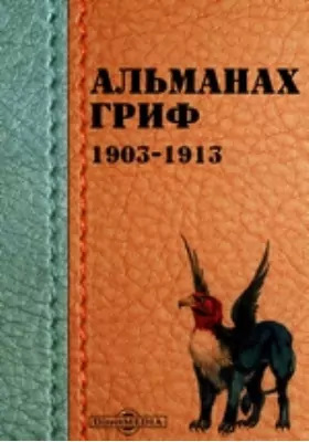 Альманах «Гриф», 1903-1913