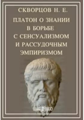 Платон о знании в борьбе с сенсуализмом и рассудочным эмпиризмом