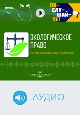 Экологическое право: учебник для бакалавров и специалистов (по состоянию законодательства на 1 сентября 2024 года): аудиоиздание