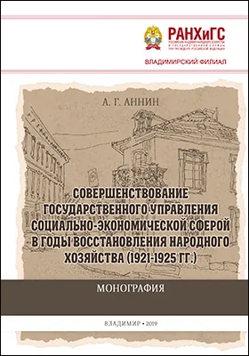Совершенствование государственного управления социально-экономической сферой в годы восстановления народного хозяйства (1921-1925 гг.)