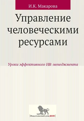 Управление человеческими ресурсами