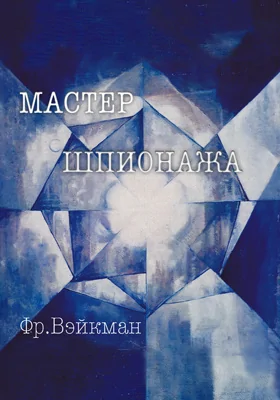 Мастер шпионажа