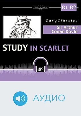 A Study in Scarlet. В1–В2: учебное аудиоиздание