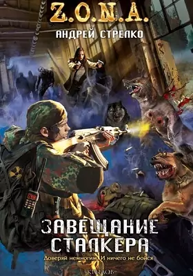 Завещание сталкера