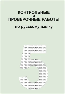 Контрольные и проверочные работы по русскому языку. 5 класс: практическое пособие
