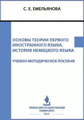 Основы теории первого иностранного языка. История немецкого языка