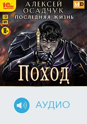 Последняя жизнь. Поход: художественное аудиоиздание