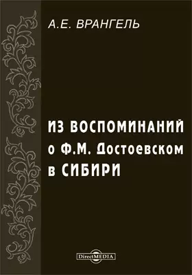 Из Воспоминаний о Ф.М. Достоевском в Сибири