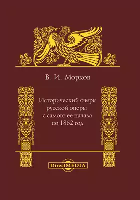 Исторический очерк русской оперы с самого ее начала по 1862 год