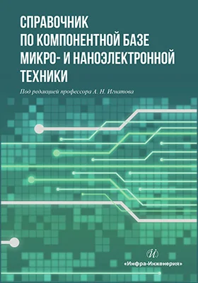 Справочник по компонентной базе микро- и наноэлектронной техники
