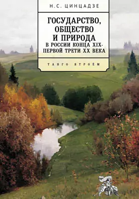 Государство, общество и природа в России конца XIX – первой трети XX века