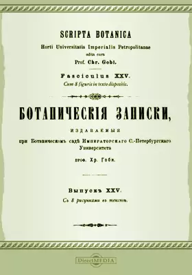 Ботанические записки, издаваемые при Ботаническом саде Императорского С.-Петербургского университета