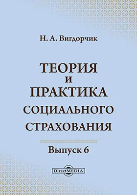 Теория и практика социального страхования