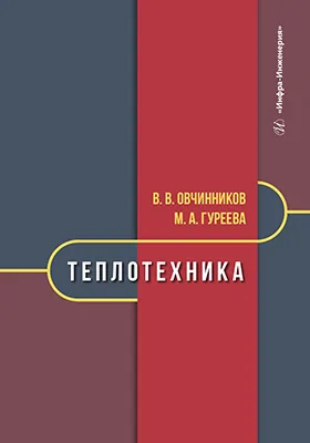 Теплотехника