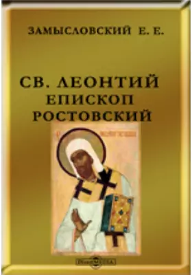 Св. Леонтий, епископ Ростовский: документально-художественная литература