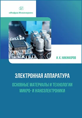 Электронная аппаратура