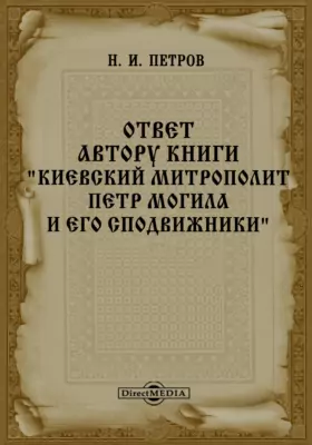 Ответ автору книги "Киевский митрополит Петр Могила и его сподвижники"