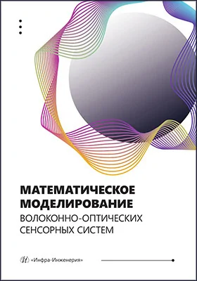 Математическое моделирование волоконно-оптических сенсорных систем