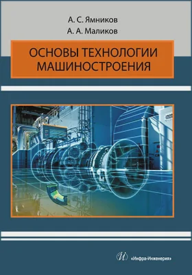 Основы технологии машиностроения