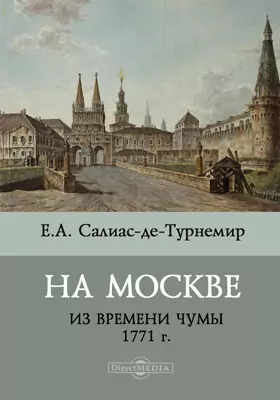 На Москве (Из времени чумы 1771 г.): художественная литература