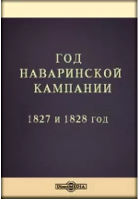Год Наваринской кампании. 1827 и 1828 год