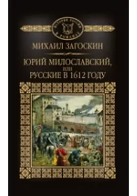 Т. 18. Юрий Милославский, или Русские в 1612 году