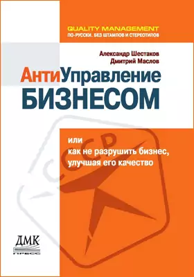 Антиуправление бизнесом, или как не разрушить бизнес, улучшая его качество