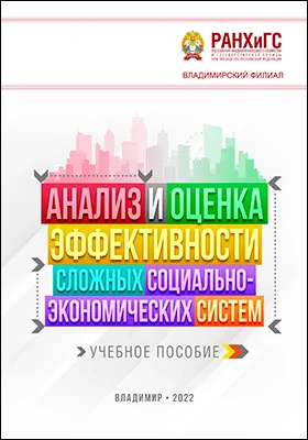 Анализ и оценка эффективности сложных социально-экономических систем