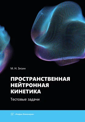 Пространственная нейтронная кинетика: тестовые задачи: учебное пособие