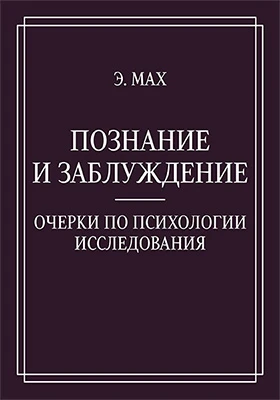 Познание и заблуждение: очерки по психологии: исследования: публицистика