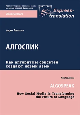 Алгоспик: как алгоритмы соцсей создают новый язык