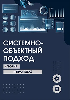 Системно-объектный подход (теория и практика)
